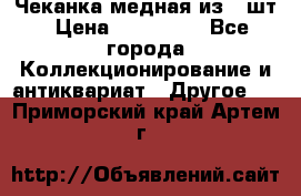 Чеканка медная из 20шт › Цена ­ 120 000 - Все города Коллекционирование и антиквариат » Другое   . Приморский край,Артем г.